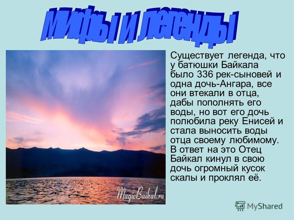 Впадающие реки в озеро байкал. Легенда озера Байкал про Ангару. Легенда о реке. Легенда о реке Енисей. Предание о Байкале.