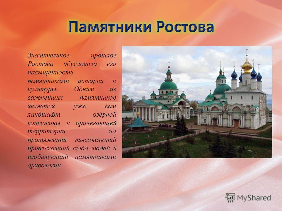 Сколько лет ростову. Достопримечательности города Ростова с описанием. Ростов достопримечательности 3 класс. Достопримечательности города Ростов 3 класс. Ростов Великий памятники с описанием.