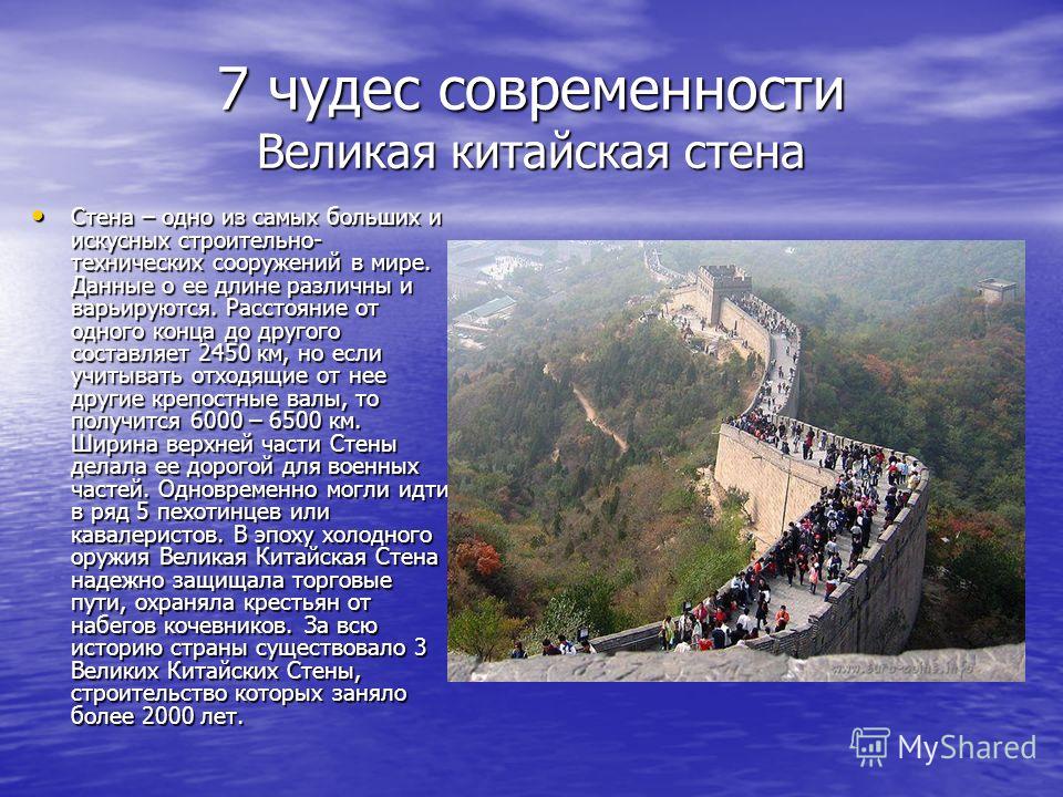 Великая стена класс 5. Рассказ о Великой китайской стене. Семь чудес света китайская стена. Великая китайская стена расска. Великая китайская стена краткое описание.