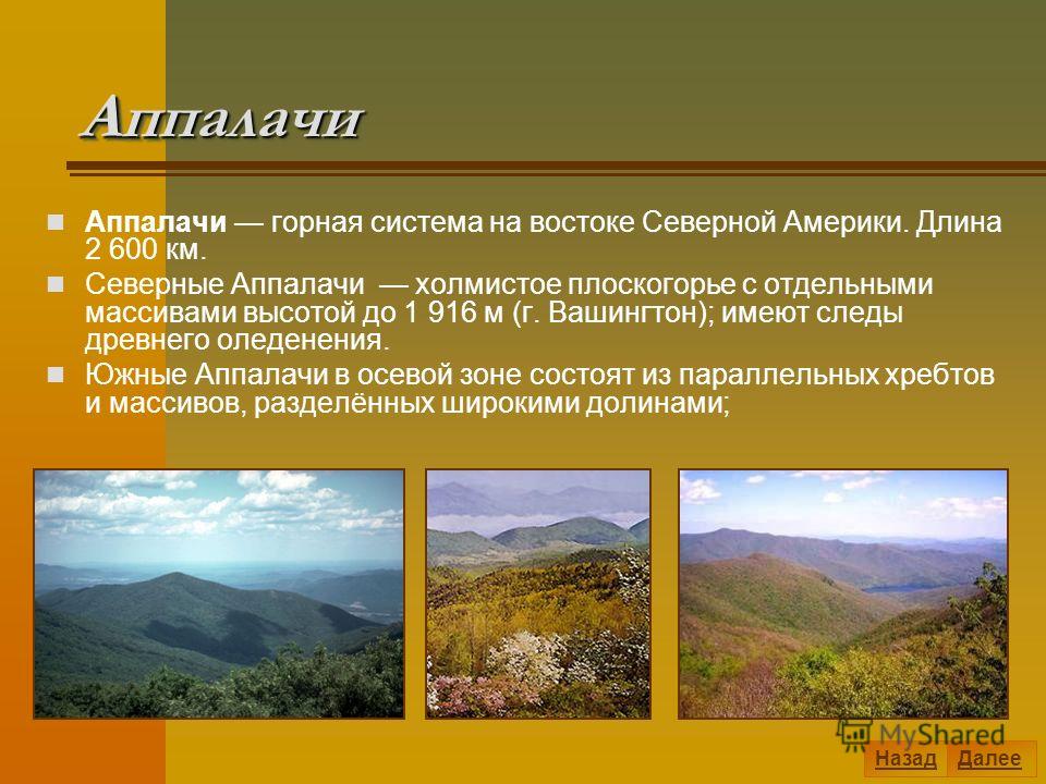 Признаки горы. Аппалачи Северной Америки. Северная Америка горы Аппалачи. Аппалачи и Кордильеры. Рельеф гор Аппалачи.