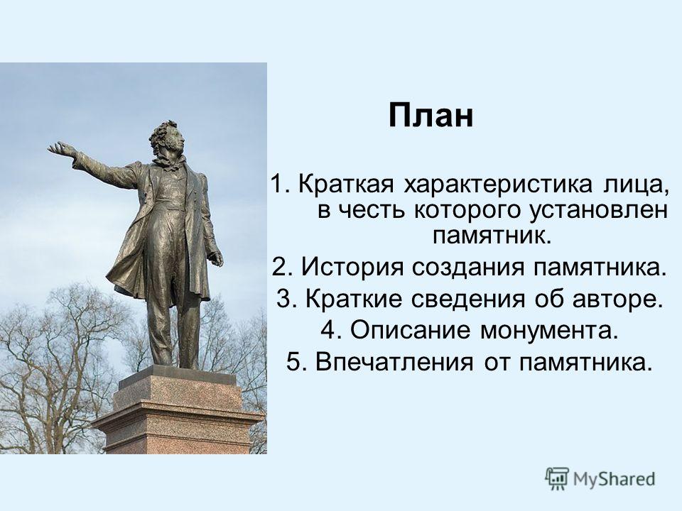 В честь какого города. История создания памятника. Впечатление о памятнике. История создания монумента. Памятник план 1 история памятника.