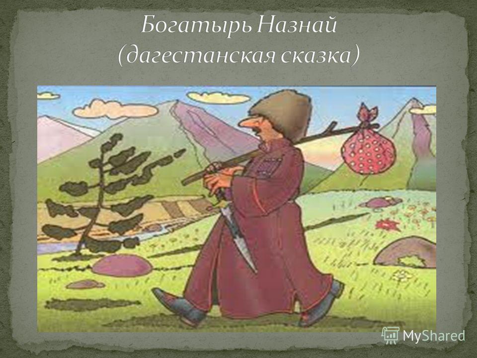 Как называют богатыря народы кавказа. Богатырь Дагестанский Назнай. Сказка богатырь Назнай. Дагестанский фольклор сказка Храбрый мальчик. Сказки народов Дагестана с иллюстрациями.