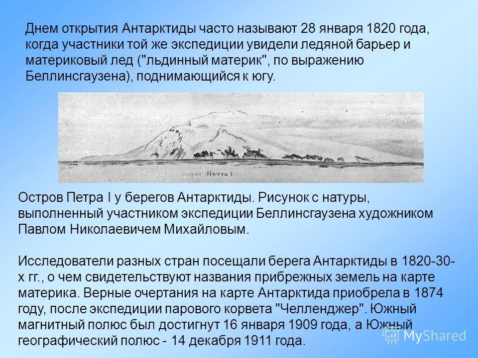 С именем какого путешественника связано открытие антарктиды. 28 Января 1820 открытие Антарктиды. Сообщение об открытии Антарктиды. Антарктида в 1820 году. Рассказ о открытии Антарктиды.
