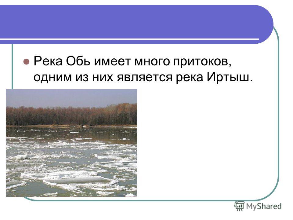 Река обь детям. Река Обь презентация. Обь информация. Презентация по реке Обь. Сведения о реке Обь.