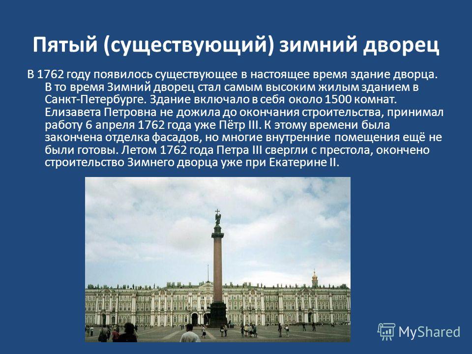 Санкт петербург интересные факты. Сообщение про зимний дворец в Санкт-Петербурге 2. Рассказ о зимнем Дворце в Санкт-Петербурге. О зимнем Дворце в Санкт-Петербурге детям 2 класс. Рассказ о достопримечательности Санкт Петербурга зимний дворец.