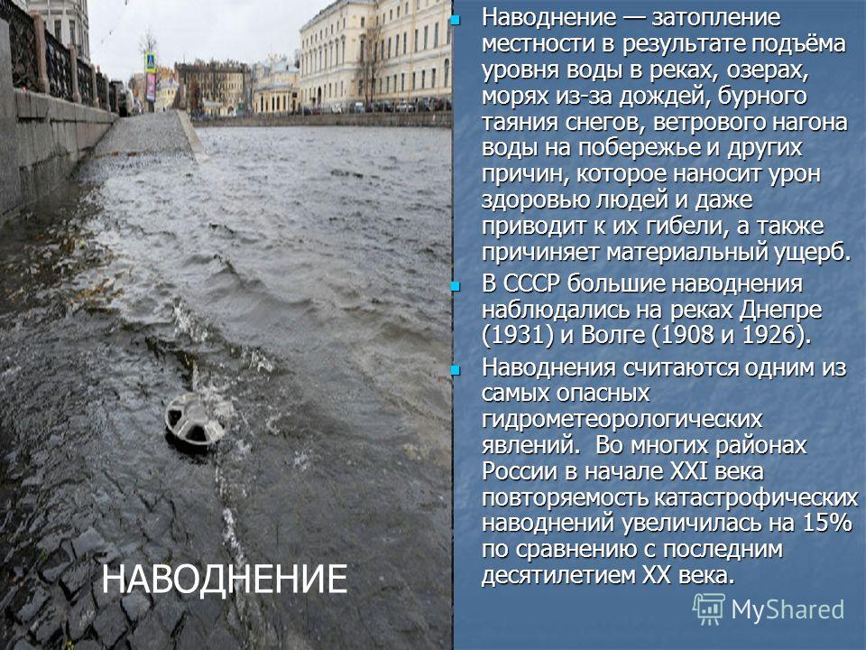 Районы распространения наводнений. Затопление местности. Затопление водой местности. Наводнение это значительное затопление. Затопление местности в результате подъёма уровня воды в реках.