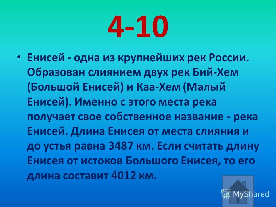 Протяженность енисея в красноярском крае. Длина Енисея. Реки России образовавшиеся при слиянии 2 рек. Стих про Енисея батюшку. Енисей батюшка.