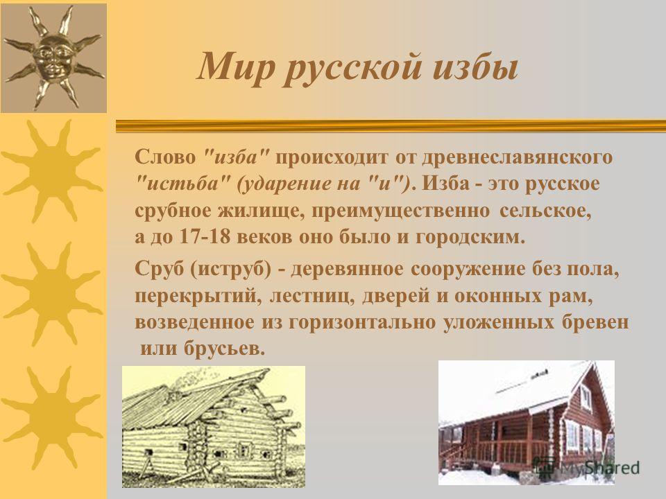 Изба значение. Название крестьянского жилища. Презентация на тему русская изба. Сообщение на тему русские избы. Презентация про русскую избу.