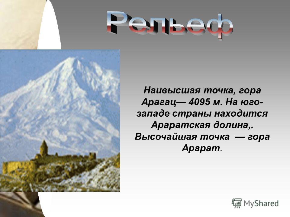 Где находится гора арарат в какой стране. Проект 2 класс гора Арарат. Рассказ про гору Арарат 2 класс. Проект про гору Арарат. География 4 класс гора Арарат.