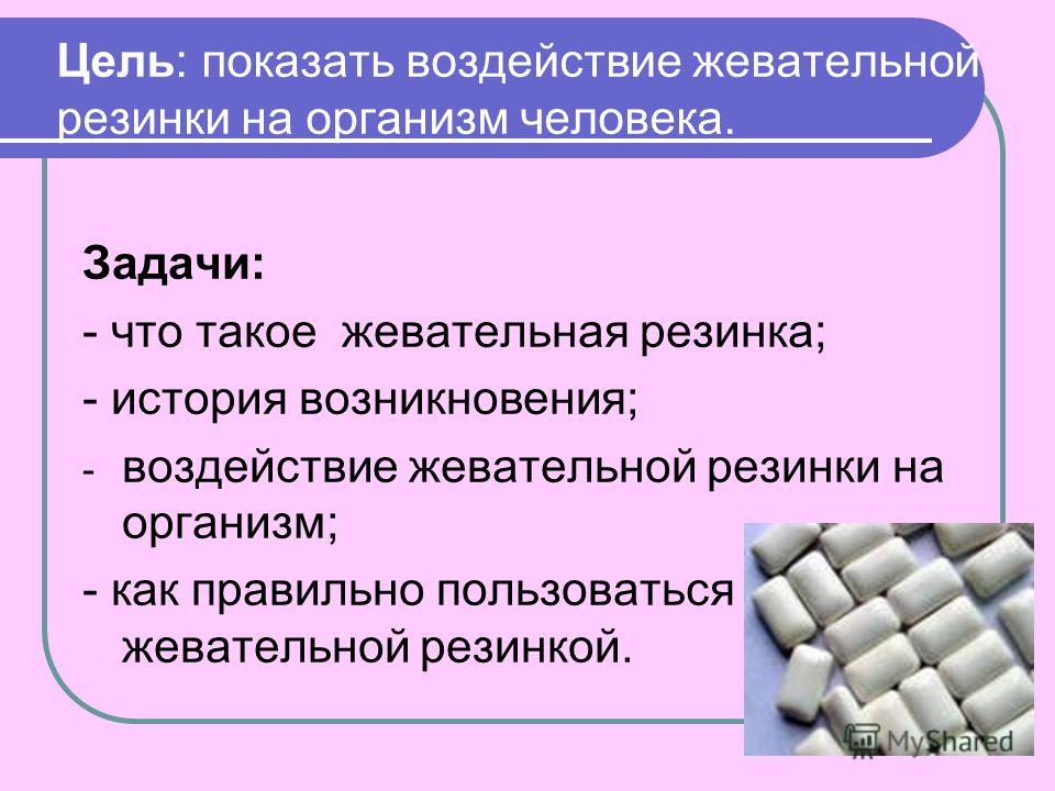 Функции жвачки. Презентация на тему жевательная резинка. Задачи жевательной резинки. Жевательной резинки цель. Влияние жвачки на организм человека.