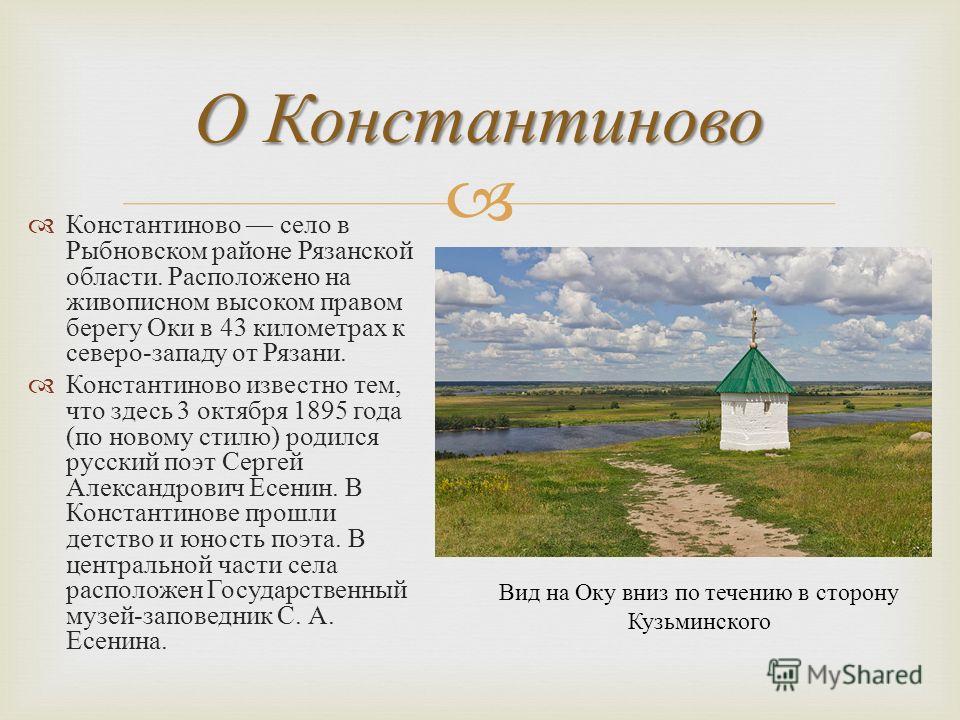 Население константиново. Село Константиново Рязанская область. Селе Константиново Рязанской губернии. Рязань село Константиново. Константиново Рыбновский район дом Есенина.