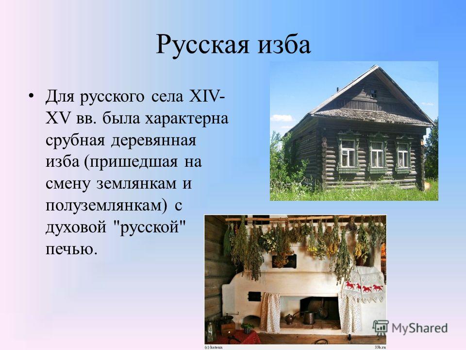 Рассказать о русской избе. Презентация на тему русская изба. Русская изба описание. Русская изба рассказ. Описание избы.