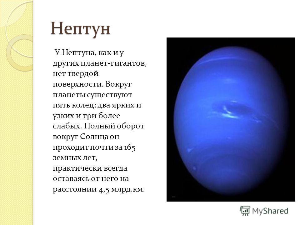 Вода на уране. Характеристика рельефа Нептуна. Поверхность Нептуна описание. Рельеф планеты Нептун. Рельеф Нептуна кратко.