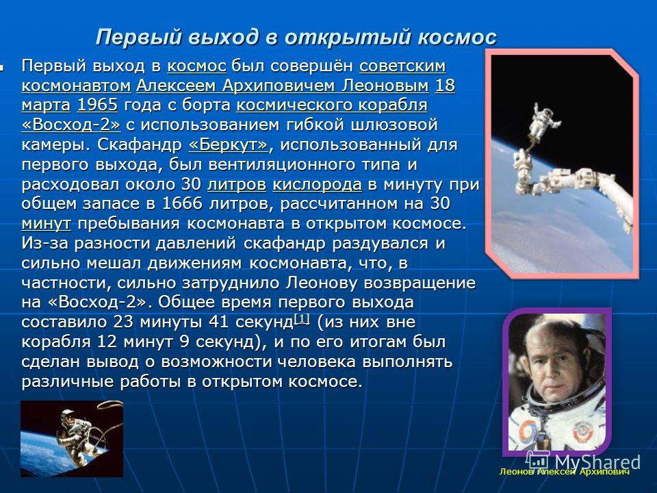 Кто первым полетел в открытый космос. Сообщение о космосе. Выход человека в открытый космос. Информация о первые в космосе. Срообщение космонавтике.