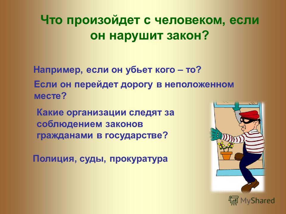 Закон самого. Нельзя нарушать закон. Что будет если нарушить закон. Если нарушил закон. Человек нарушает закон.