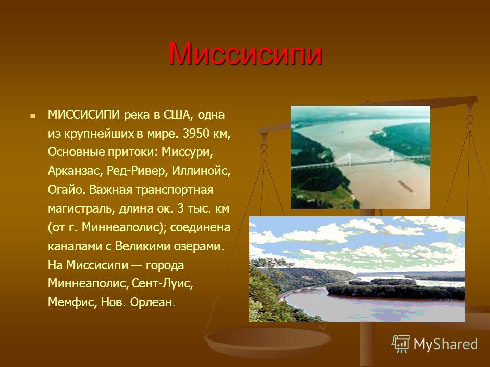 В какой части материка течет река миссисипи. Информация о реке Миссисипи. Северная Америка река Миссисипи. Сообщение о Миссисипи. Сообщение о реке Миссисипи.