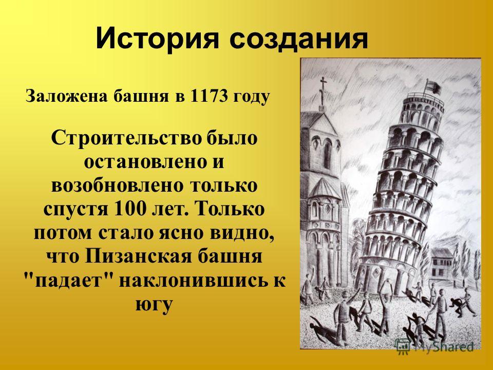 Почему башня наклонена. Пизанская башня почему наклонена. Пизанская башня в 1173 году. 9 Августа 1173 — началось строительство Пизанской башни.