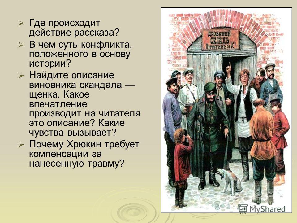 Куда происходит. Где происходит действие рассказа?. Де происходит действие рассказа?. Рассказ в рассказе. Конфликт в рассказе хамелеон.