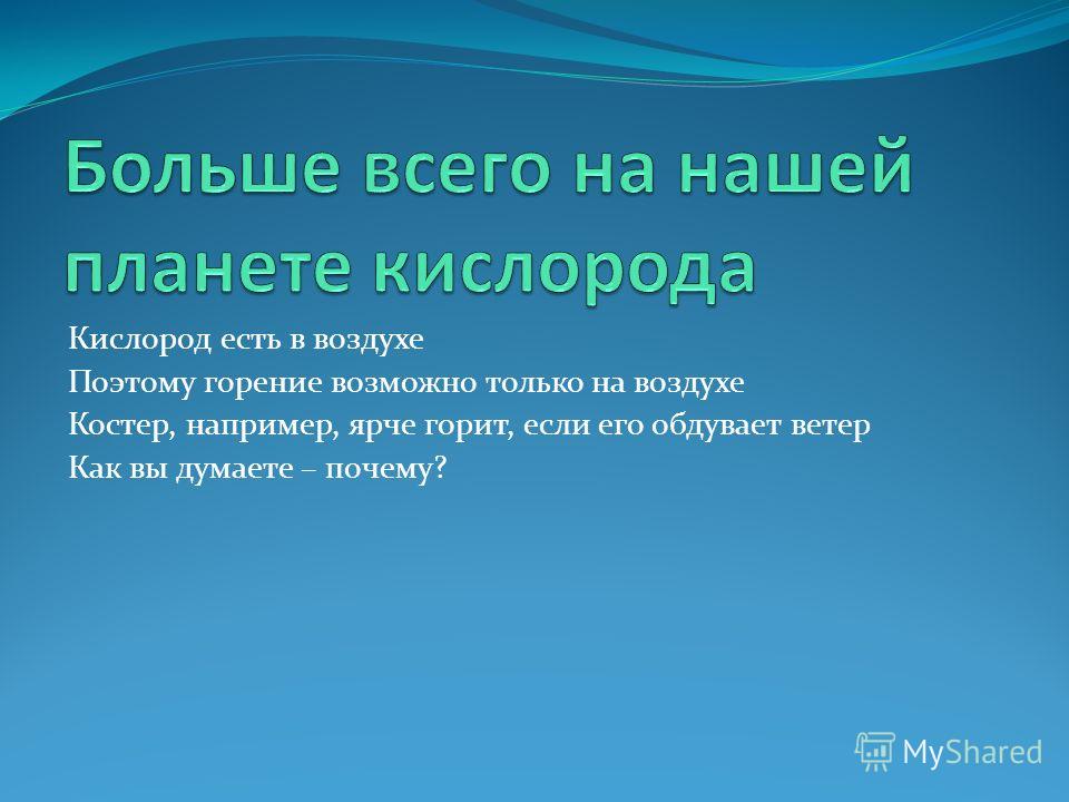 Ешьте кислород. Планеты с кислородом. Значимость кислорода на планете земля. Почему кислорода в атмосфере нашей планеты не становится меньше. Почему на планете есть кислород.