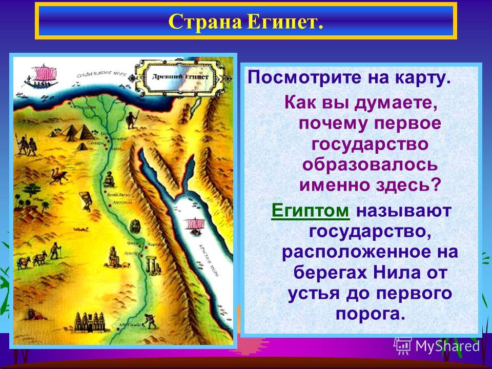 Именно страна. Египет-первое государство на карте. Первые государства Египта на карте. Государства древнего Египта именовались. Египет это Страна или государство.