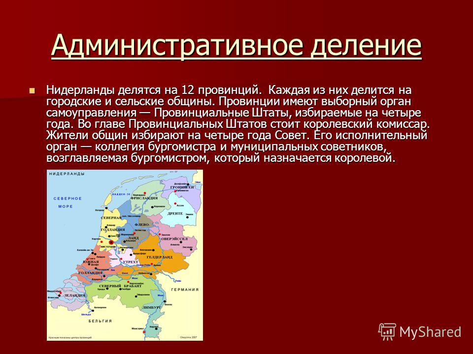 Голландия в чем разница. Административно-территориальное деление Нидерландов. Голландия административное деление. Нидерланды делятся на 12 провинций. Административное деление Нидерландов.