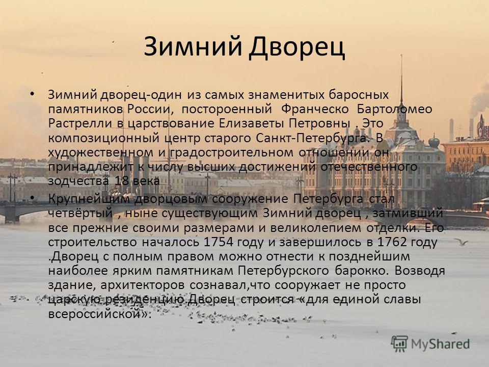 Жизнь в петербурге кратко. Рассказ о зимнем Дворце в Санкт-Петербурге. Рассказ о достопримечательности Санкт Петербурга зимний дворец. План для рассказа о зимнем Дворце в Санкт-Петербурге. Санкт-Петербург доклад.