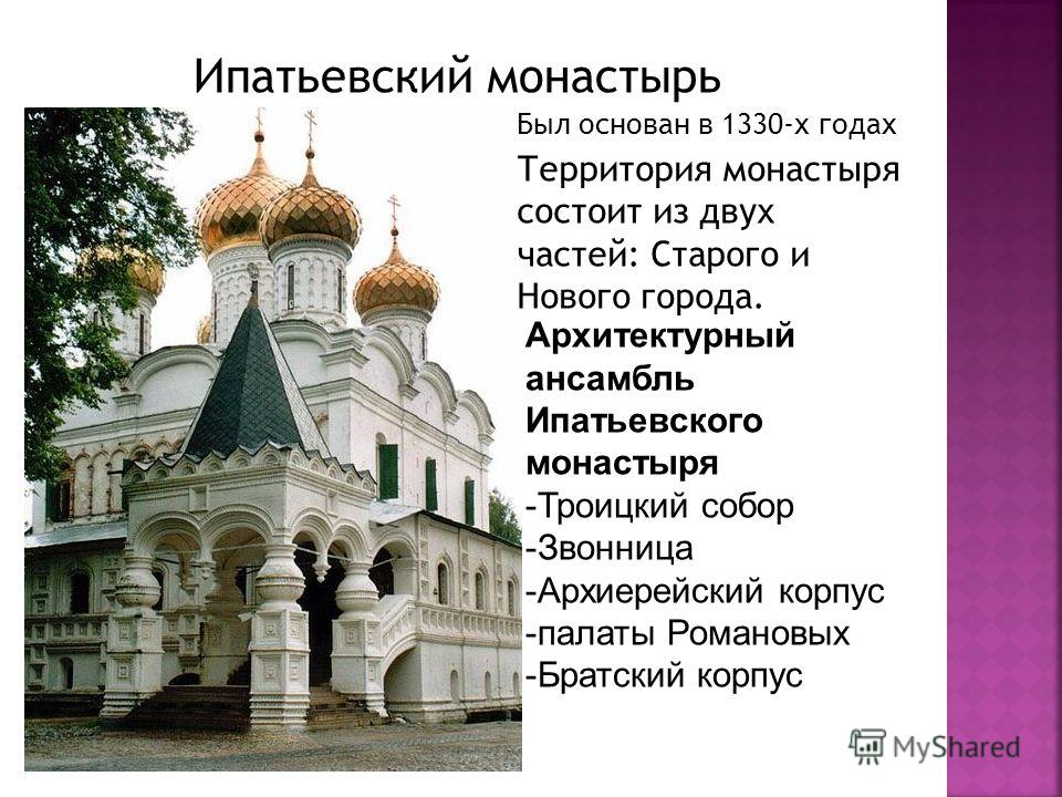 Ипатьевский монастырь история