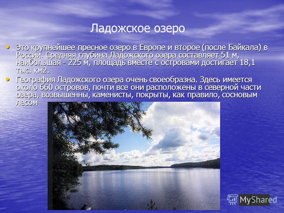 Большое пресное озеро. Средняя глубина Ладожского озера. Сообщение о Ладожском озере. Ладожское озеро пресное. Самое крупное пресноводное озеро в Европе.