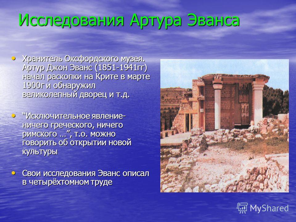 Крит история 5 класс. Артур Эванс и раскопки на острове Крит. Артур Эванс и раскопки Кносский дворец. Раскопки на Крите Артура Эванса. Открытия Эванса на острове Крит.