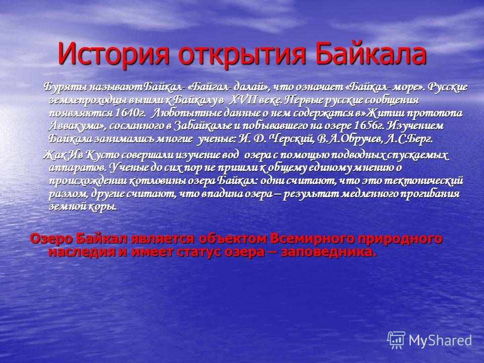 История освоения байкала. История Байкала. Озеро Байкал история. Освоение Байкала.