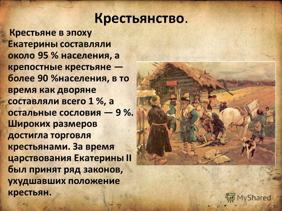 Крестьянское житие кратко 8 класс. Жизнь крестьян при Екатерине 2. Крестьянство при Екатерине 2. Дворяне и крестьяне. Что такое крепостное право кратко.