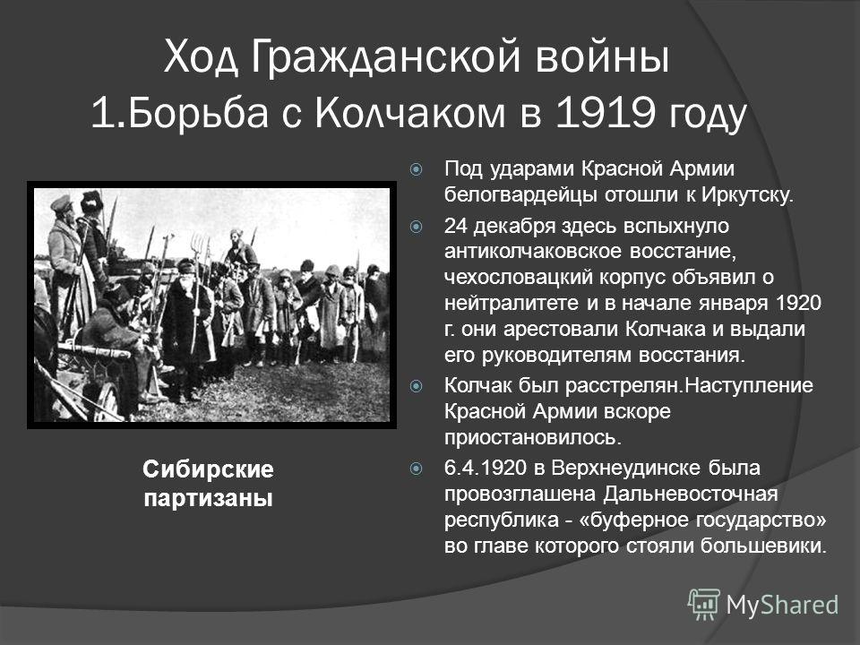 Белые события. Гражданская война 1919 года Колчак. Ход гражданской войны 1. борьба с Колчаком в 1919 году. Причина 1 мировой гражданской войны. Сибирская армия Колчака 1919 Алтай.