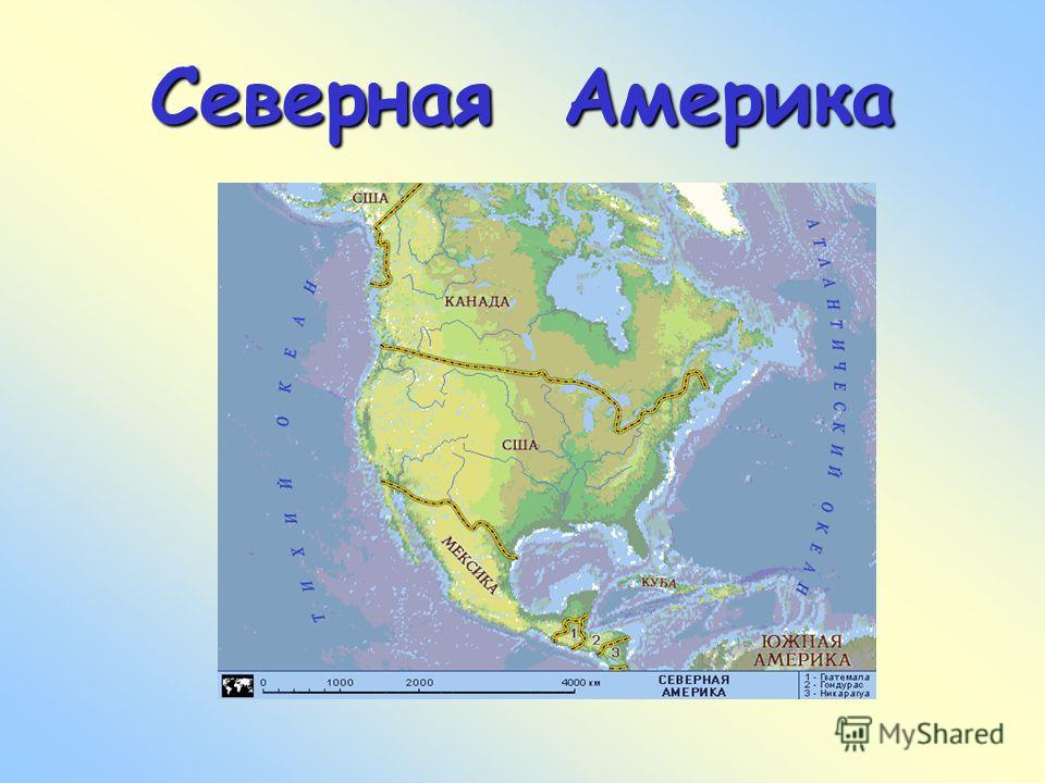 Северную америку называют. Северная Америка презентация. Северная Америка доклад. Материк Северная Америка на карте. Урок презентация Северная Америка.