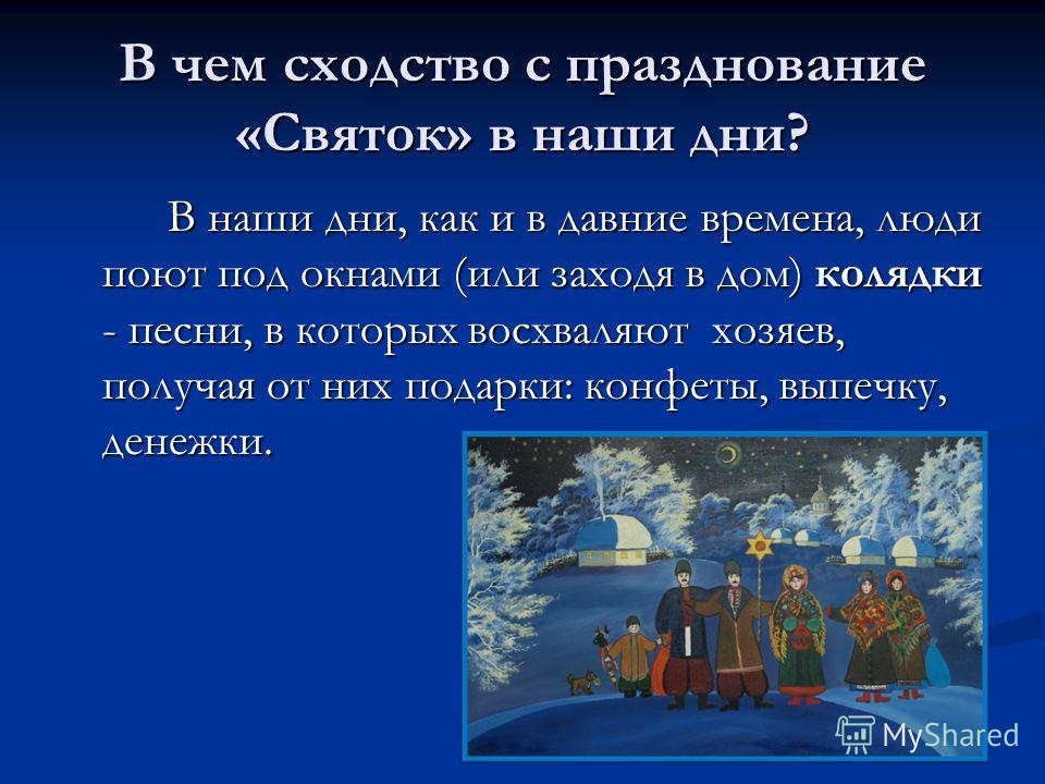 Рождество святки презентация. Презентация на тему Святки. Зимние Святки презентация. Святки презентация для детей. Празднование святок на Руси презентация.