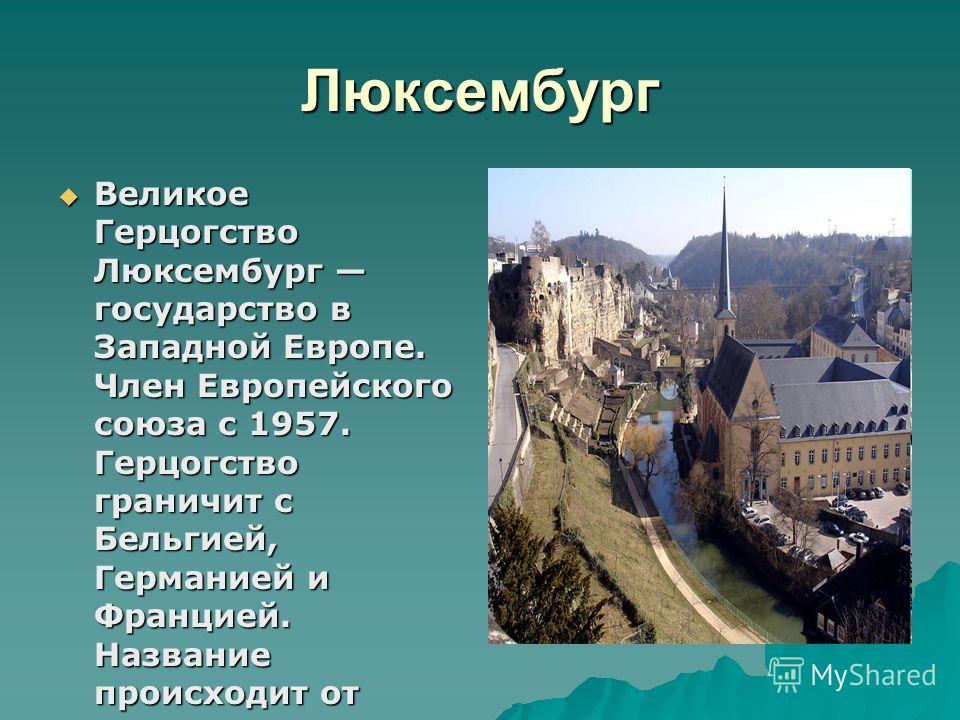 Маленькие страны западной европы. Люксембург текст. Достопримечательности Люксембурга 3 класс. Факты о Люксембурге. Люксембург интересные факты о стране.