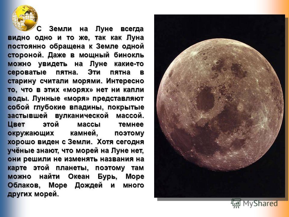 Почему видна луна. Луна обращена к земле одной стороной. Почему видно одну сторону Луны. Луна повернута к земле всегда одной стороной. Почему Луна всегда обращена к земле одной стороной.