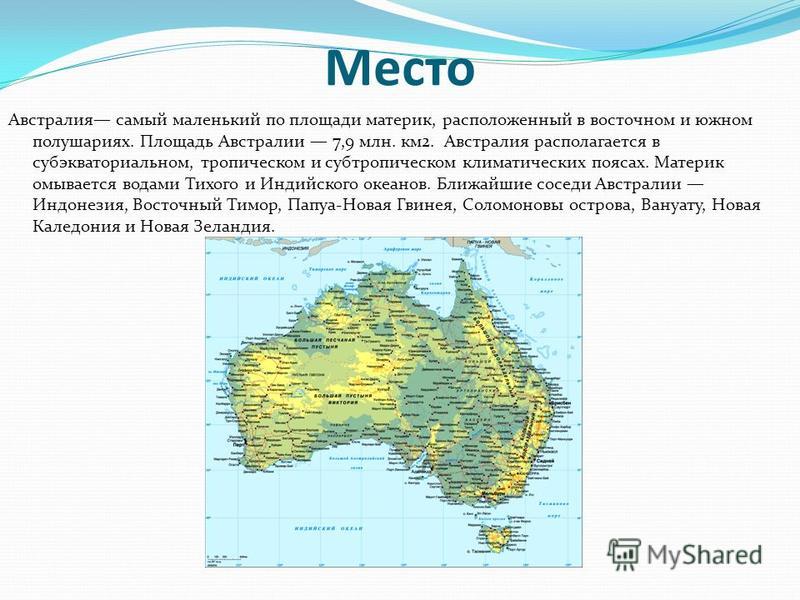 Наибольшую часть австралии занимают пояс. Австралия по площади. Австралия размер территории. Австралия площадь материка.