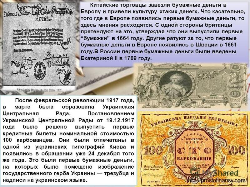 История бумажных денег кратко. Где появились бумажные деньги. Первые бумажные деньги в Европе.
