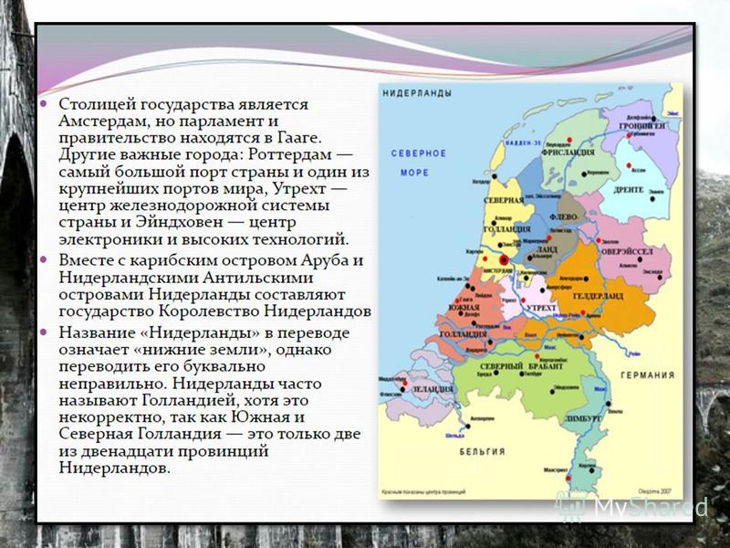 Нидерланды какая страна. История государства Нидерланды. Рассказ о Нидерландах. История Нидерландов. Голландия история страны.