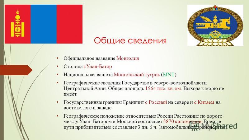 Субъект монголии. Страна Монголия информация. Официальное название государства Монголия. Проект Монголия страну.