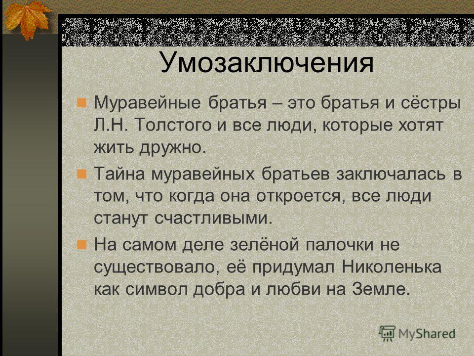 Братья и сестры толстого. Л Н толстой муравейные братья. Муравейное братство Льва Николаевича Толстого. Что такое Муравейное братство у Толстого. Толстой Лев Николаевич муравейные братья.