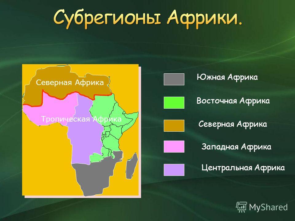 Африка между западом и востоком. География 11 класс субрегионы Африки. Субрегионы Восточной Африки. Субрегионов Южной Африки. Субрегионы Африки ЮАР таблица.