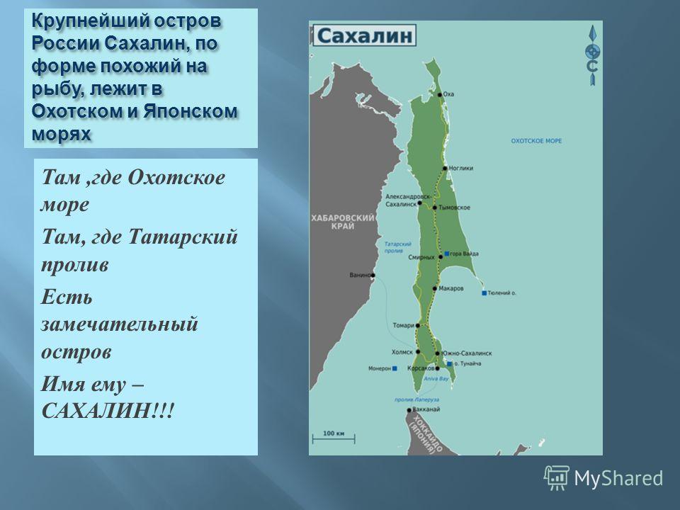 Татарский пролив название. Карта Сахалина крупные города. Карта острова Сахалин карта острова Сахалин. Сахалин омывается морями. Географическое положение Сахалина.