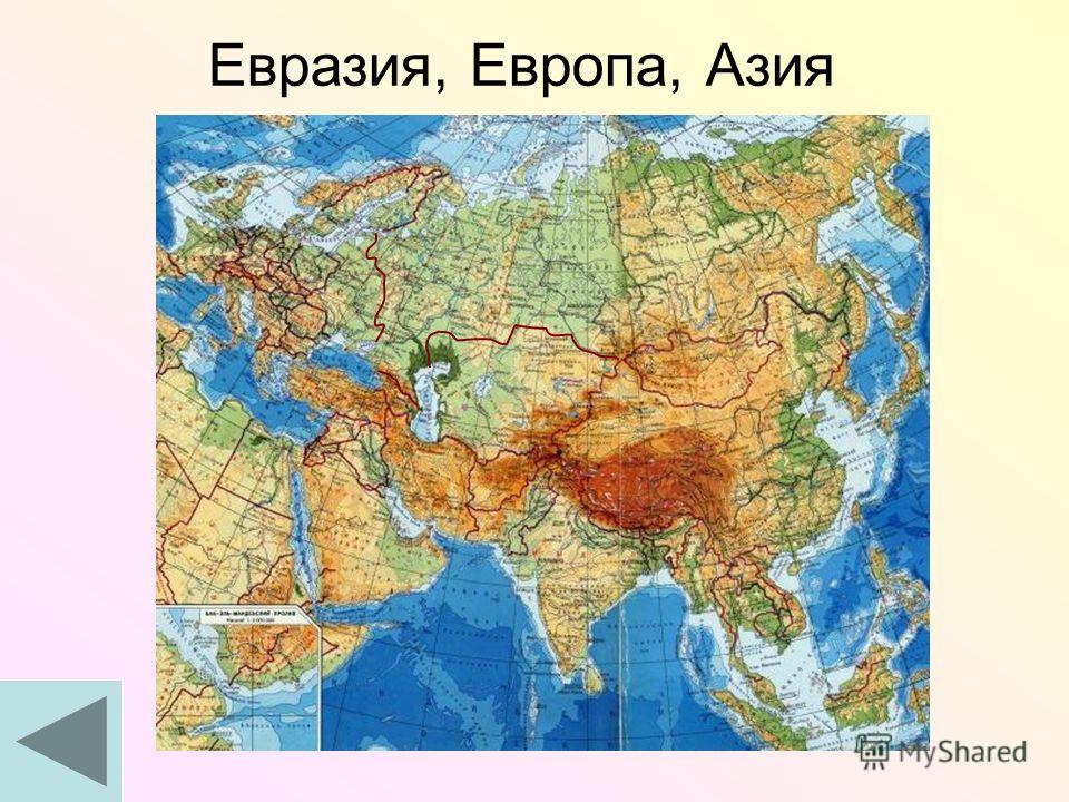 Карта европы евразии