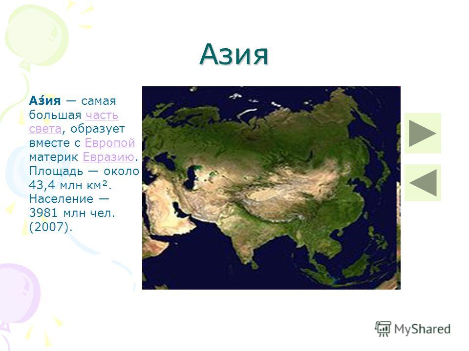 Любая часть света. Части материка Евразия Азия Евразия. Материк Азии с Евразией. Азия (часть света). Части света Евразии.