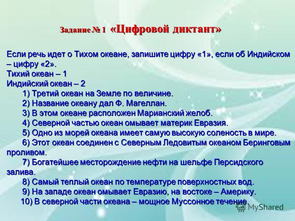 Диктант по географии. Цифровой диктант география. Диктант океан. Цифровой диктант Евразия. Географический диктант тема океаны.