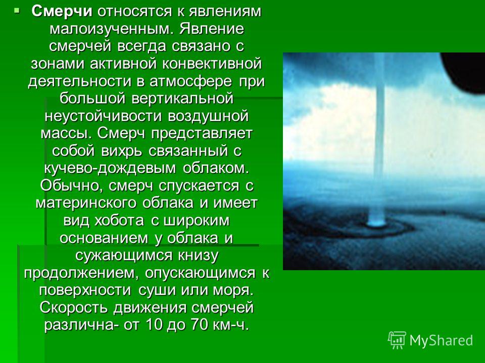 Явления в атмосфере 6 класс география. Смерч Торнадо география 6 класс. Смерч описание явления. Описание природного явления смерч. Описание смерча.