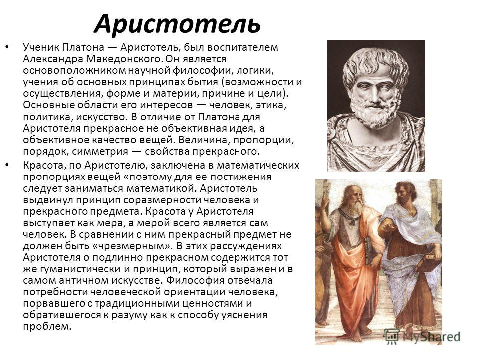 Отличия платона и аристотеля. Аристотель был воспитателем Александра Македонского. Мысли древней Греции Платон. Аристотель ученик Платона.