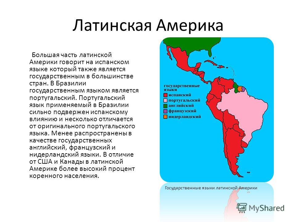 В каких странах испанский государственный. В каких странах Латинской Америки на каких языках говорят. Языки Латинской Америки карта. Государственные языки Латинской Америки. Латиноамериканские страны языки.