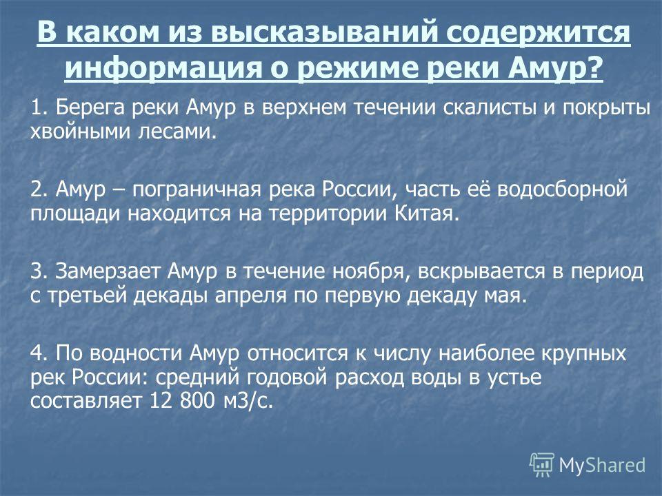 В каких высказываниях содержится. Режим реки Амур. Информация о режиме реки Амур. Режим реки Амур 8 класс. Река Амур режим реки.